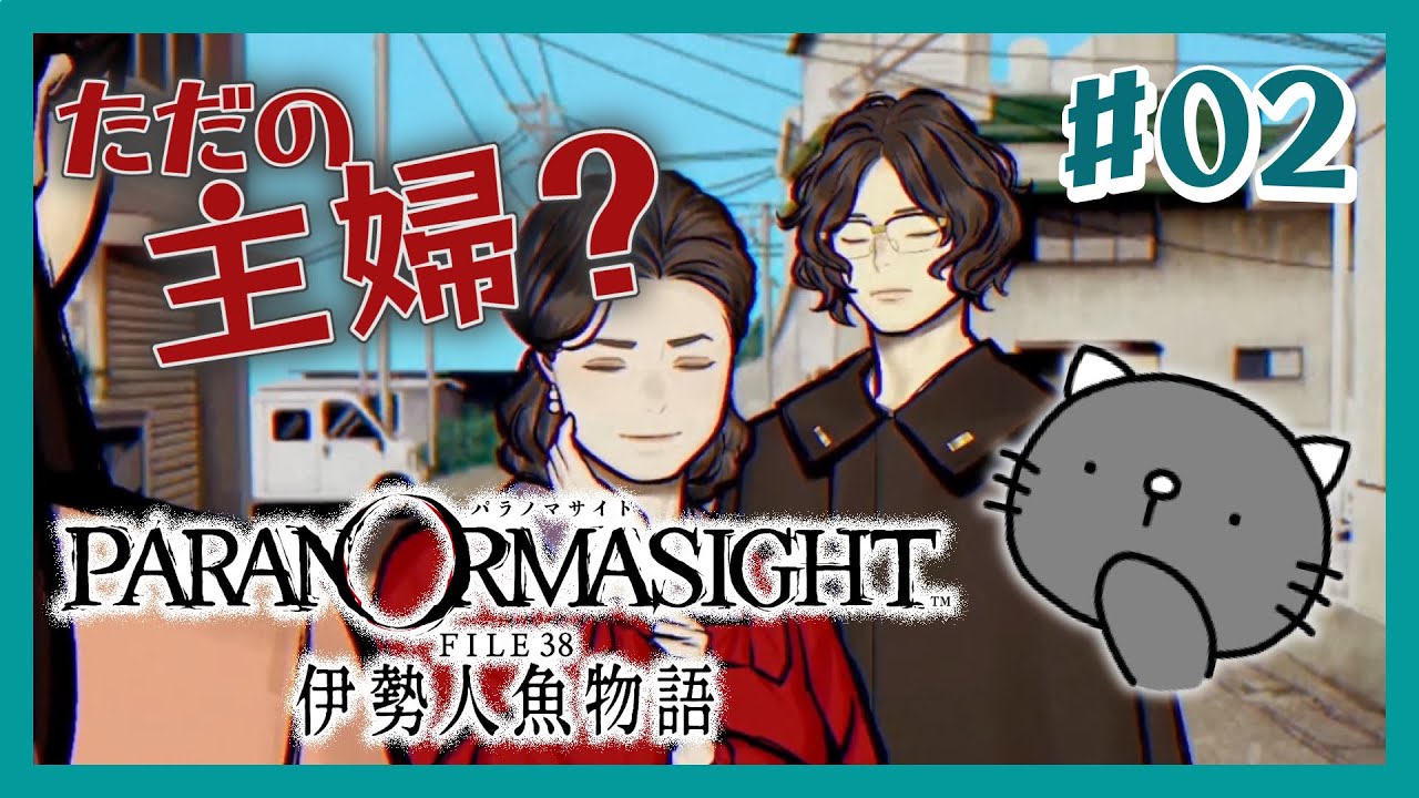 【パラノマサイトFILE38伊勢人魚物語】#02 絶対楽しい新作素潜る！！！！【嬉しい！！！】