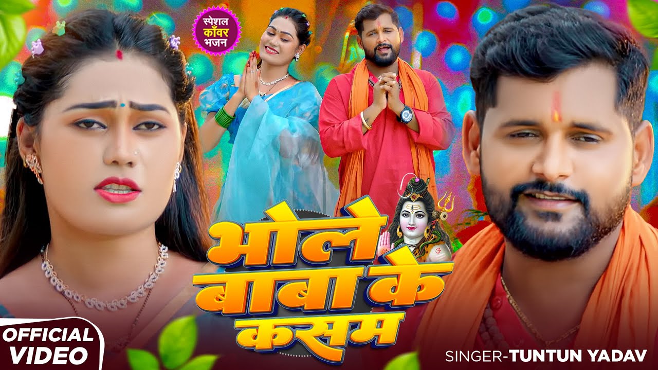 #Video | भोले बाबा की कसम | #Tuntun_Yadav,#Khushi_Kakkar | Tuntun Yadav Bolbam Song