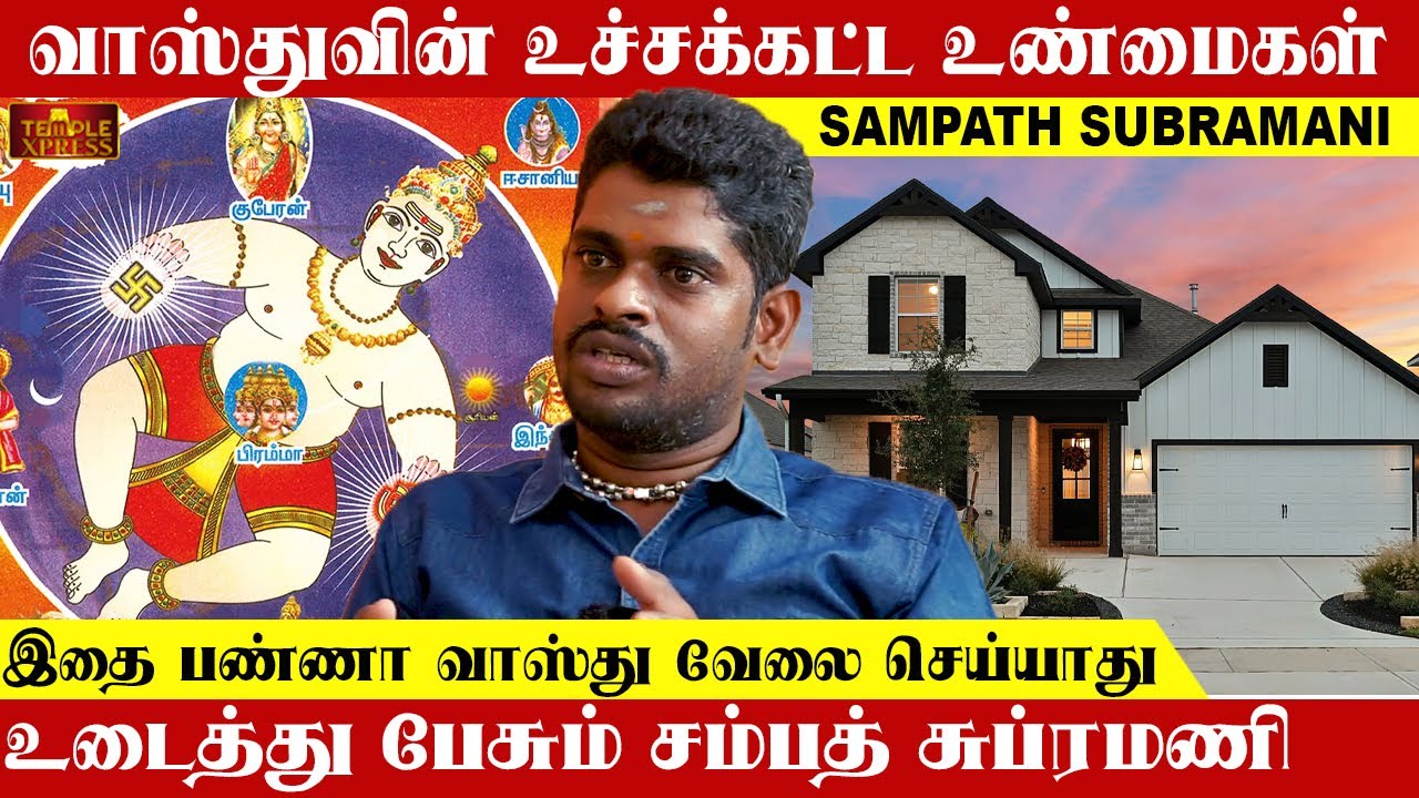 வாஸ்துவின் உச்சக்கட்ட உண்மைகள் இதெல்லாம் வாஸ்து இல்ல உடைத்து பேசும் Sampath Subramani #vasthu