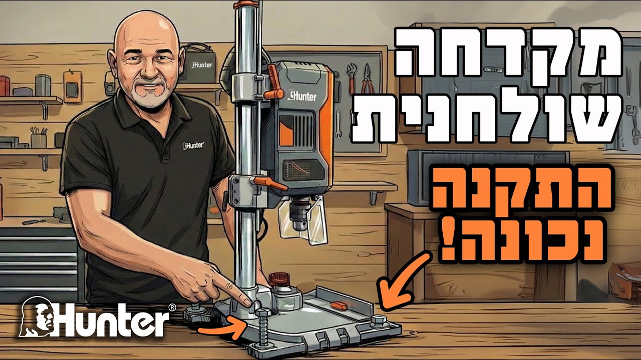 איך מתקינים מקדחה שולחנית | קיבוע נכון לשולחן | דיוק ובטיחות בקידוח | מדריך מלא | האנטר | Hunter