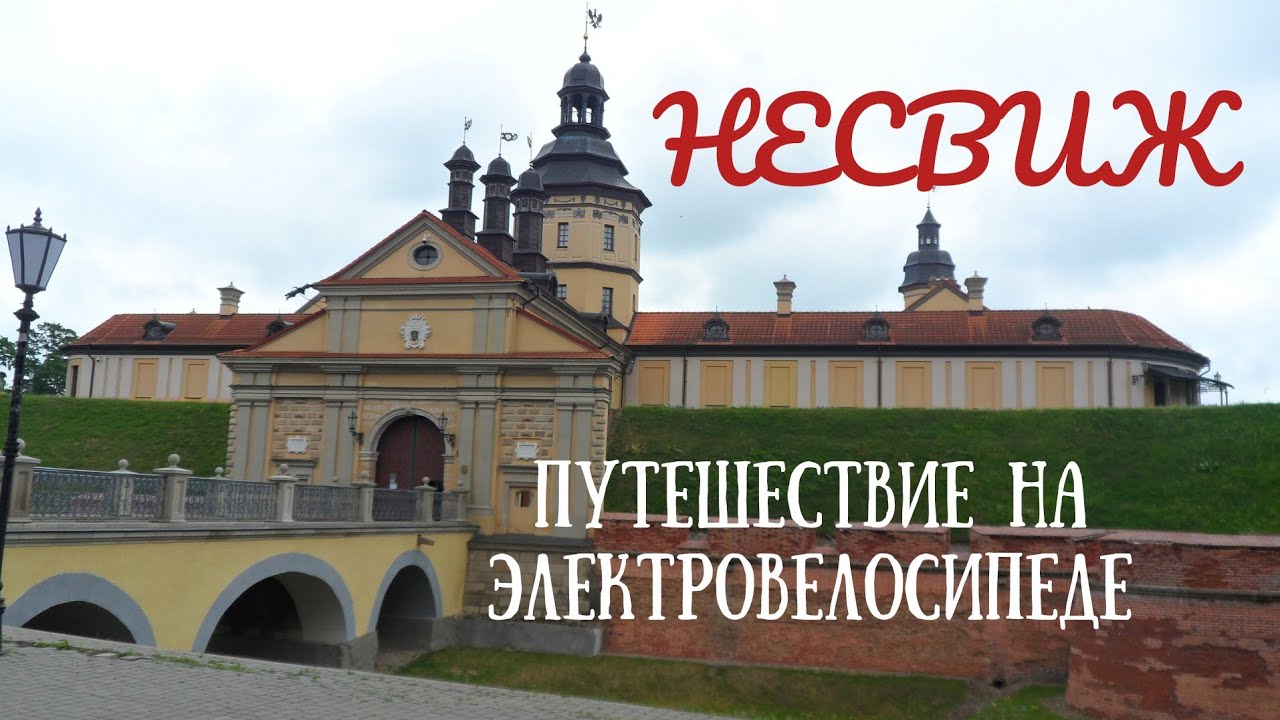 Путешествие на электровелосипеде в Несвиж. / Electric bike trip to Nesvizh