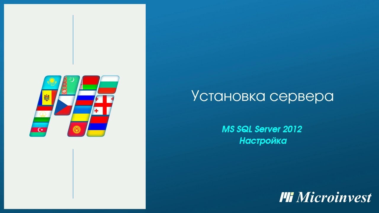 Установка и настройка сервера MS SQL 2012