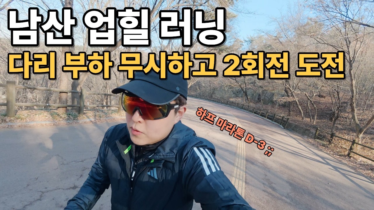 초보러너 남산 업힐 러닝 | 하프 마라톤 D-3, 다리 부하 무시 2회전 도전기