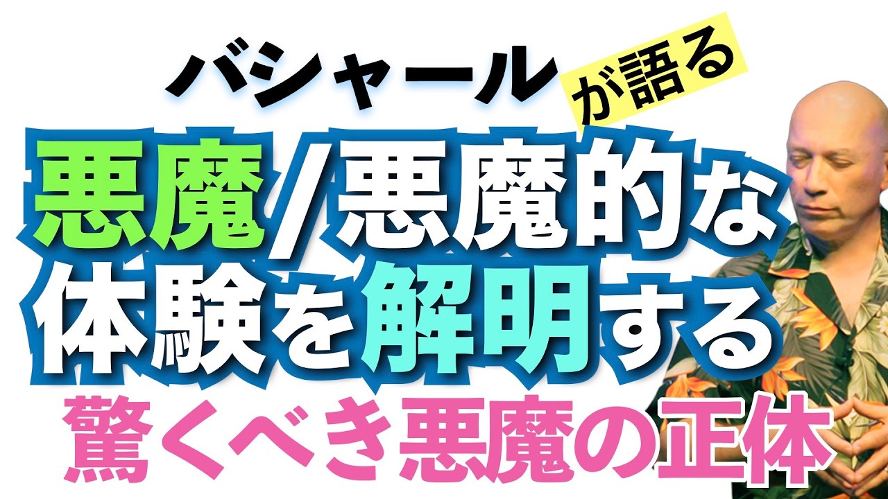 【バシャール】悪魔 /悪魔的な体験を解明する【日本語訳】 #音で聞くチャネリングメッセージ
