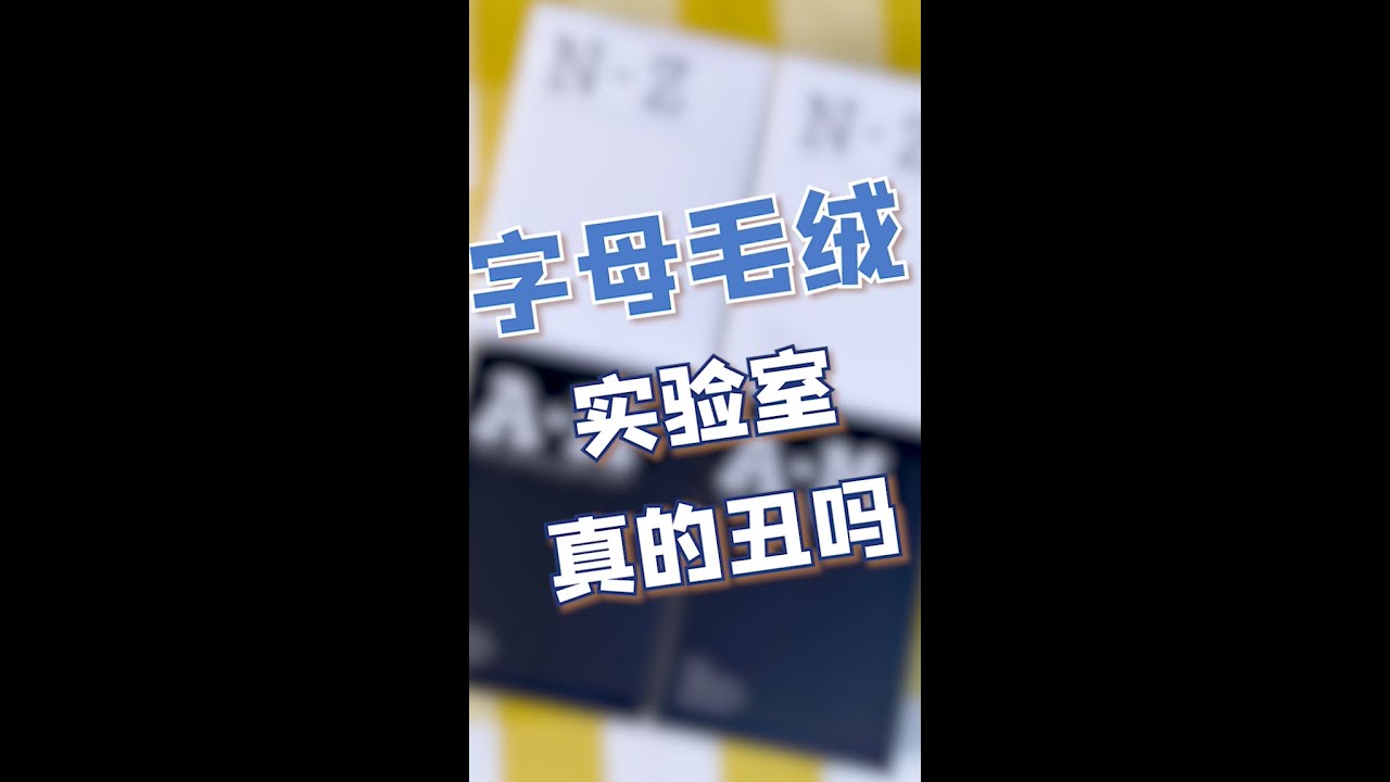 草莓酱的「盲盒拆盒」字母毛绒实验室真的丑吗？