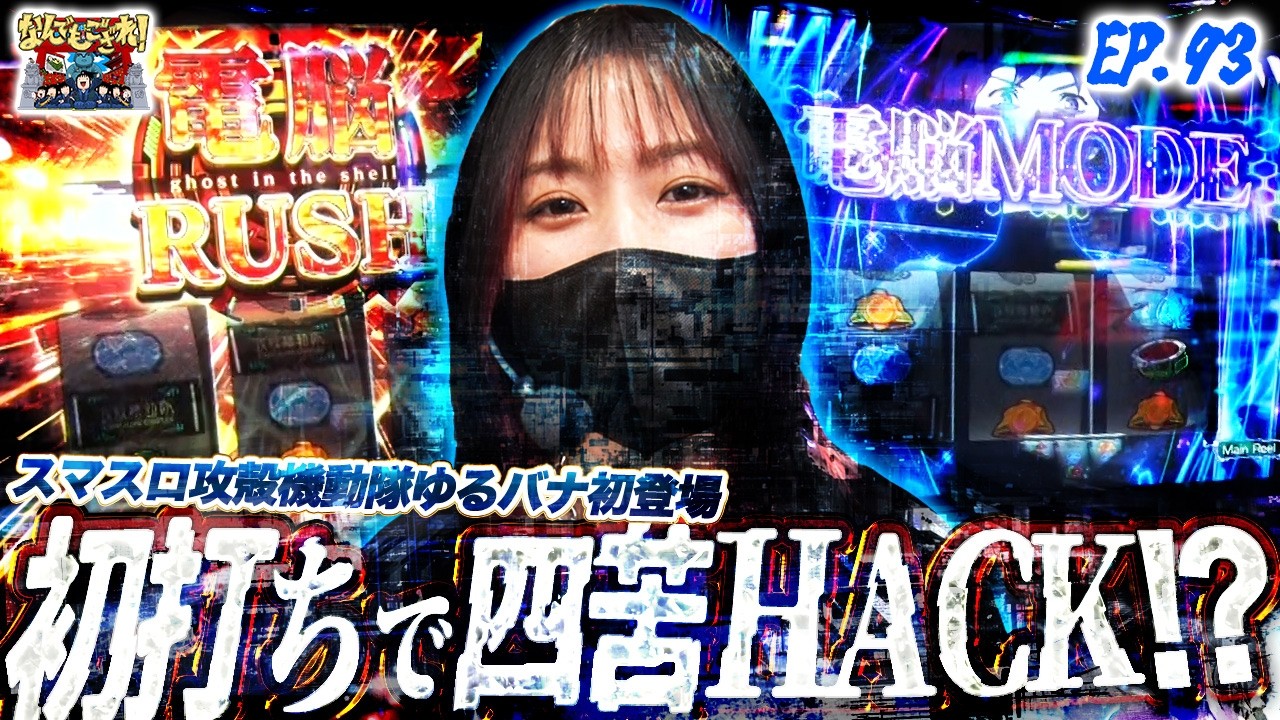 【なんでもござれ】初打ち攻殻機動隊に集中したい&hellip;‼︎【episode.93】