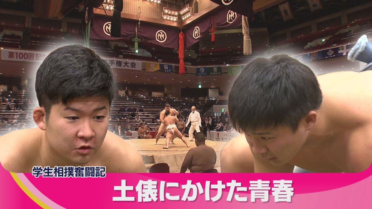 【学生相撲奮闘記】土俵にかけた青春