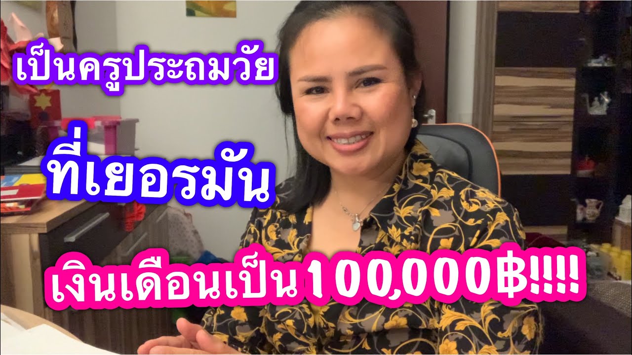 เปิดวาบร์เงินเดือนครูประถมวัย (อนุบาล) ที่เยอรมัน เงินเดือนเป็นแสนได้จริงๆเท่าไหร่
