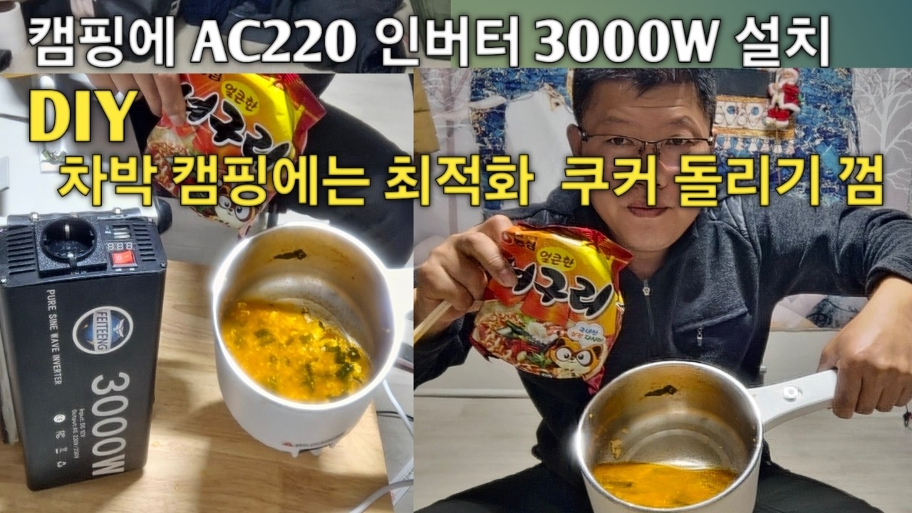 차박 캠핑 최적화 쿠커 돌기는 껌 DIY 파워뱅크 #차박#캠핑#쿠커#요리#껌