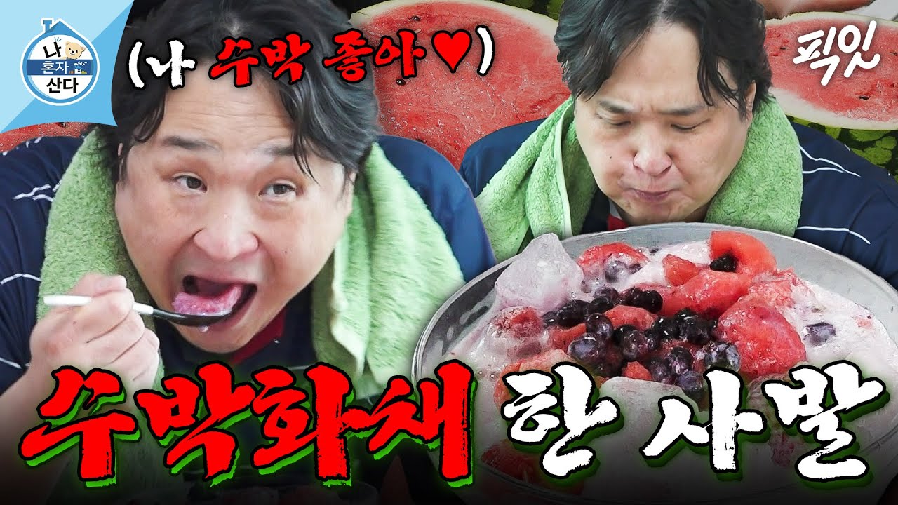 [나혼자산다] 순식간에 사라진 수박 반 통ㅋㅋㅋ 냉동 딸기에 블루베리까지 아낌없이 들어간 구성환 표 수박화채 먹방 MBC250808방송 #나혼산 #구성환 #먹방