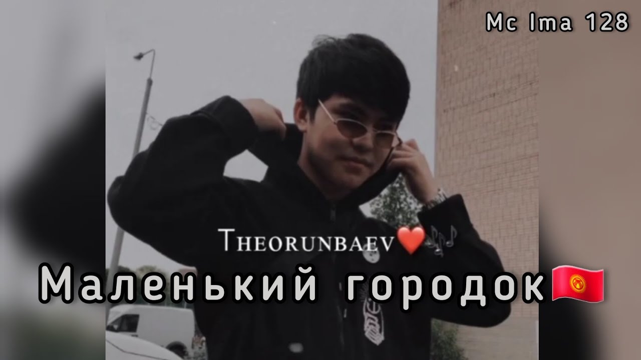 The ORUNBAEV - Маленький городок 🇰🇬 Сагындым Кыргызстанды /  Official music 🎧