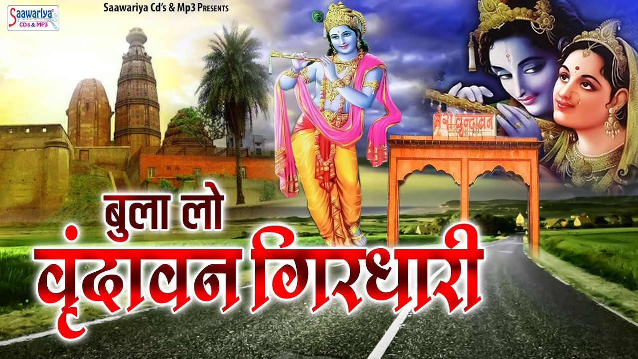 बुला लो वृंदावन गिरधारी | Bula Lo Vrindavan Girdhari | Shree Krishna Bhajan Jukebox | Vrindavan Song