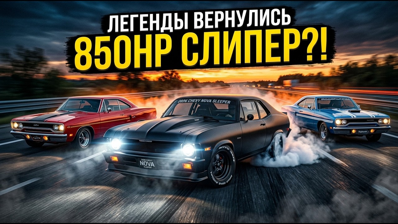 ЛЕГЕНДЫ ВЕРНУЛИСЬ! 850HP Nova, GTX и Roadrunner – Маслкары СНОВА РВУТ