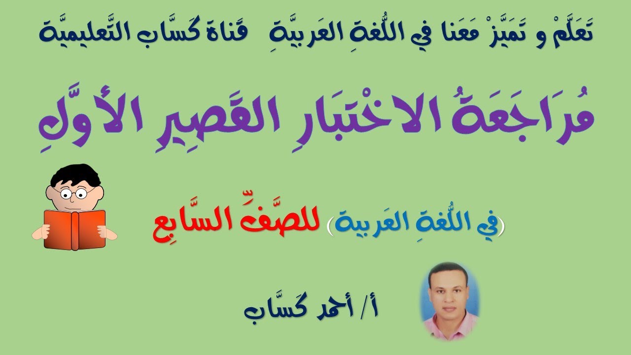 مُراجعة الاختبارِ القَصيرِ الأول في اللغة العربية/ للصف السابع/أ/أحمد كَسَّاب