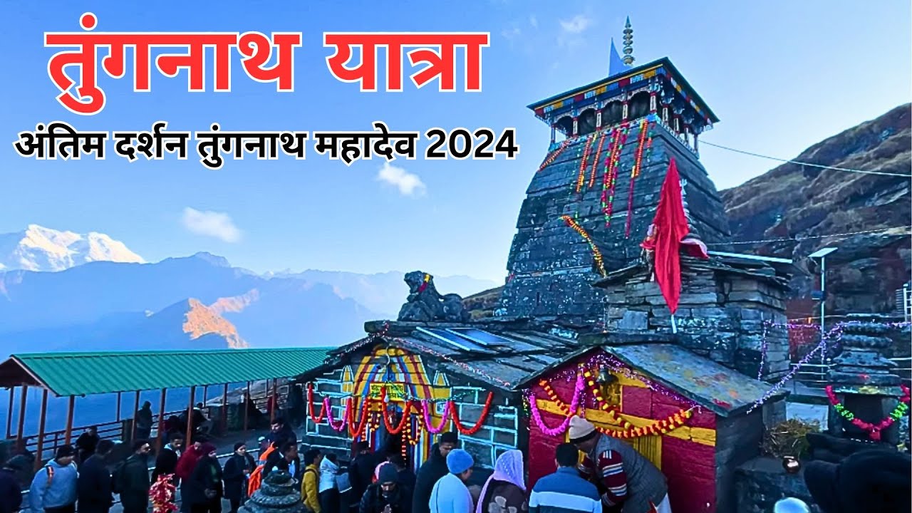 Tungnath Mandir Ke Kapat Band 2024 | Tungnath Temple Doors Closed 🕉️ | Chandrashila Trek