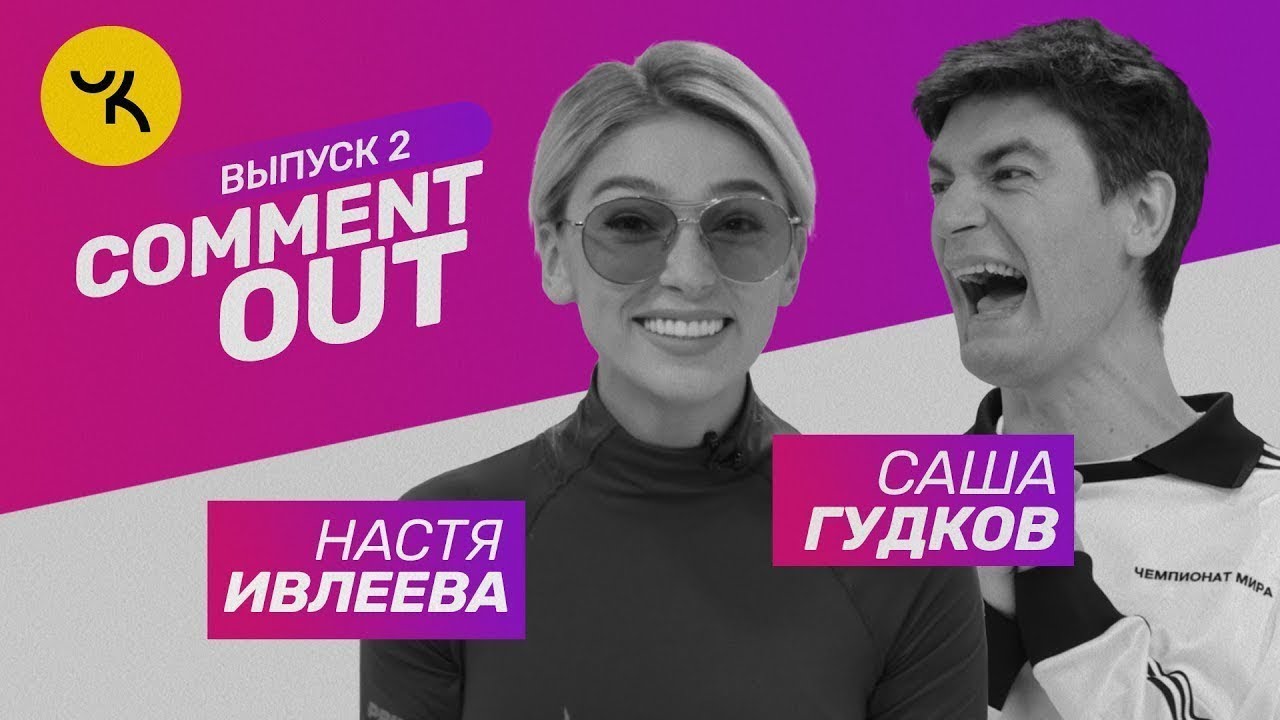 Comment Out #2 - Настя Ивлеева х Саша Гудков
