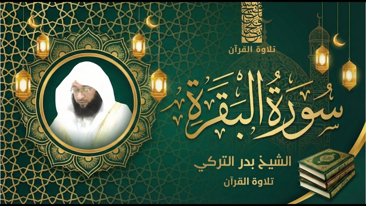 Surah Al-Baqarah | Relaxing Quran Recitation – Badr Al-Turki