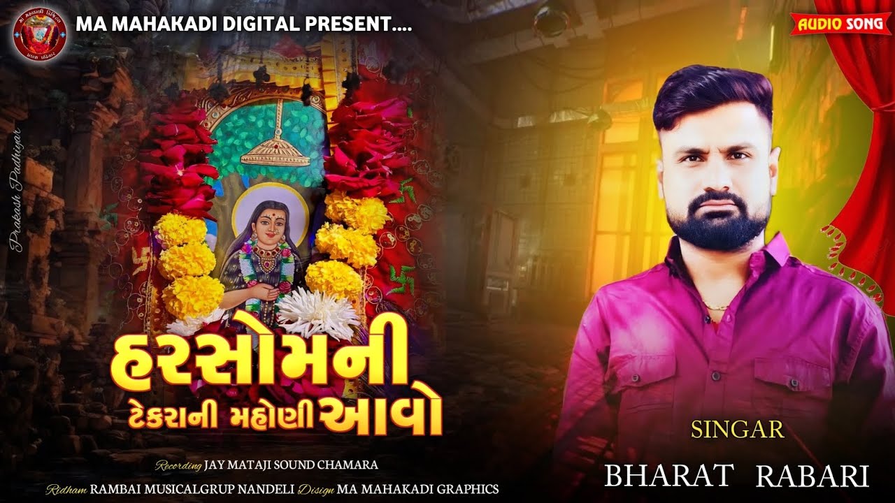 હરસોમની  ટેકરાની મહોણી આવો || BHARAT RABARI || #bharat #rabari #new #meldi #maa#verag#trending#2025