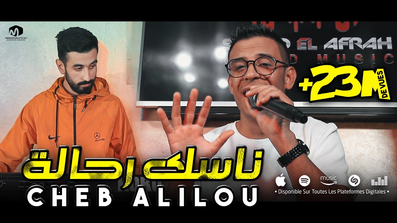 الشاب عليلو ( ناسك رحالة / Nasek Rahala ) ©Cheb Alilou Ft Rachek Lmaestro 2022