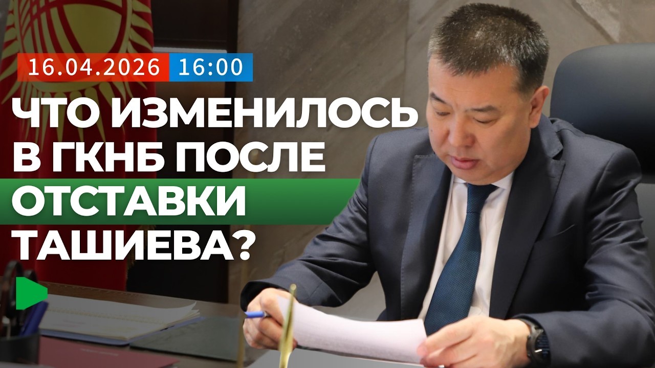 Что изменилось в ГКНБ после отставки Ташиева? | НОМАД ТВ