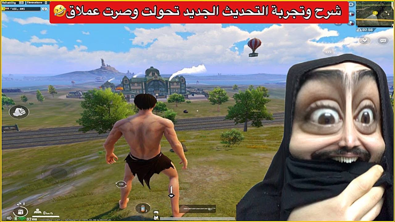 تجربة التحديث الجديد تحولت وصرت عملاق😂ببجي موبايل