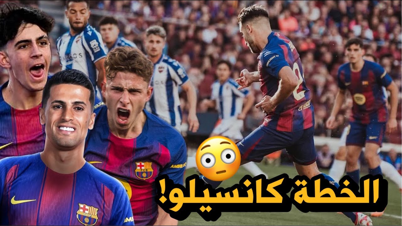 تحليل برشلونة 3-0 ليفانتي 📛 كيف استغل كانسيلو لامين يامال ؟🤔