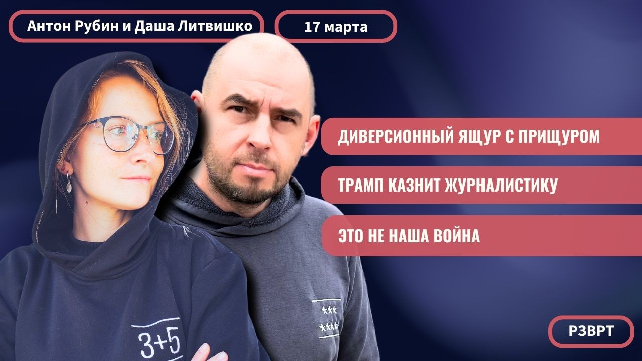 РЗВРТ | Диверсионный ящур с прищуром. Трамп казнит журналистику. Это не наша война | 17.03.2026