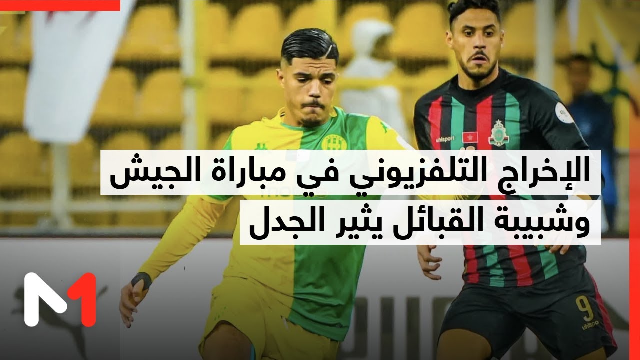 الإخراج التلفزيوني في مباراة الجيش الملكي أمام مضيفه شبيبة القبائل يثير الجدل
