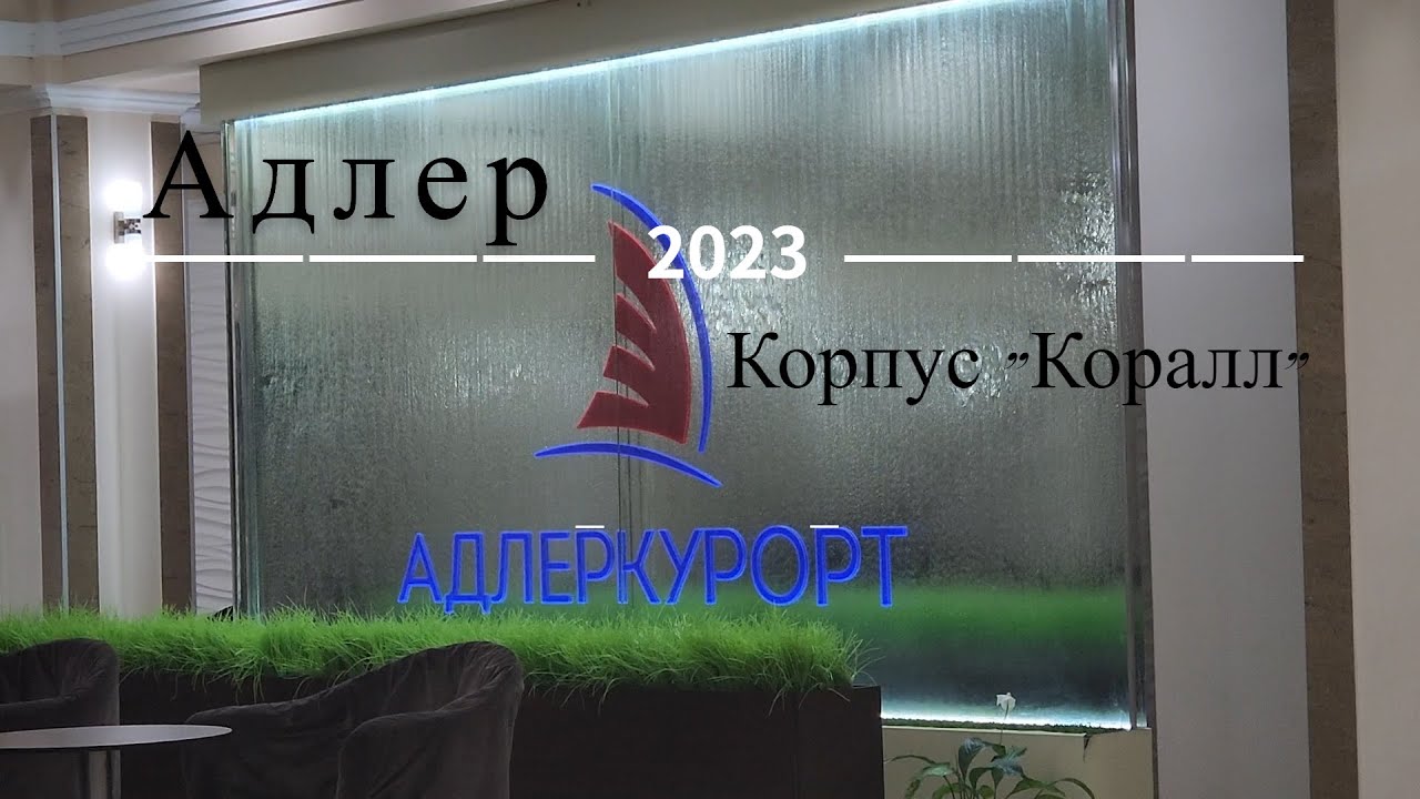 Адлеркурорт, корпус 