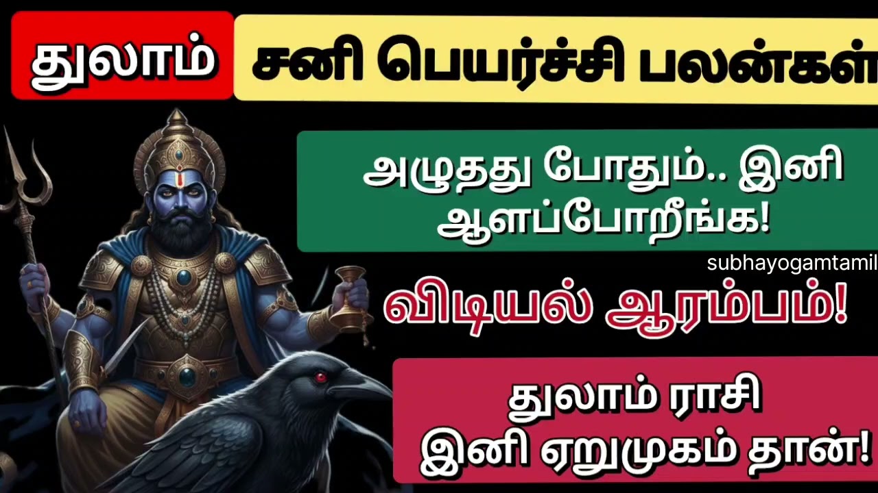 துலாம் ராசி சனி பெயர்ச்சி 6 மார்ச்.2026 | Thulam Rasi Sani Peyarchi 2026 |