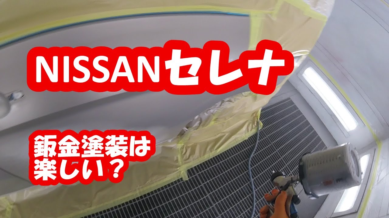 鈑金塗装　Real G.K.　NISSAN　セレナ　スライドドアの鈑金　ベースのボカシ方　サフェーサーの研ぎ方