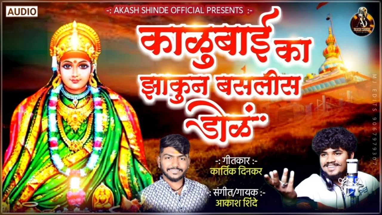 काळूबाई का झाकुन बसलीस डोळ । AKASH SHINDE NEW SONG | KARTIK DINKAR | 2023