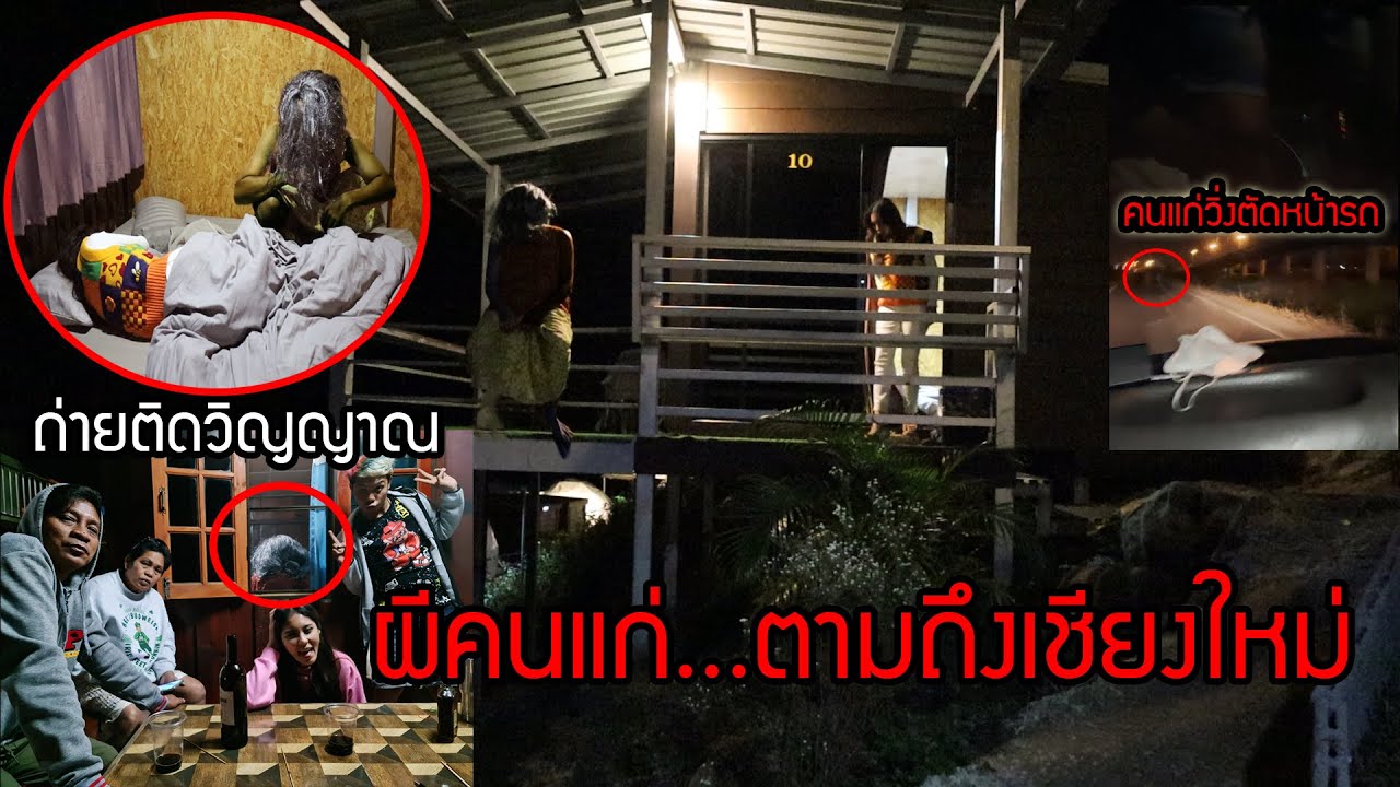 แกล้งน้อง!! วิญญาณคนแก่ตามหลอกหลอนถึงเชียงใหม่ วิ่งตัดหน้ารถ รอยกัดที่ขา ถ่ายติดคนผีคนแก่