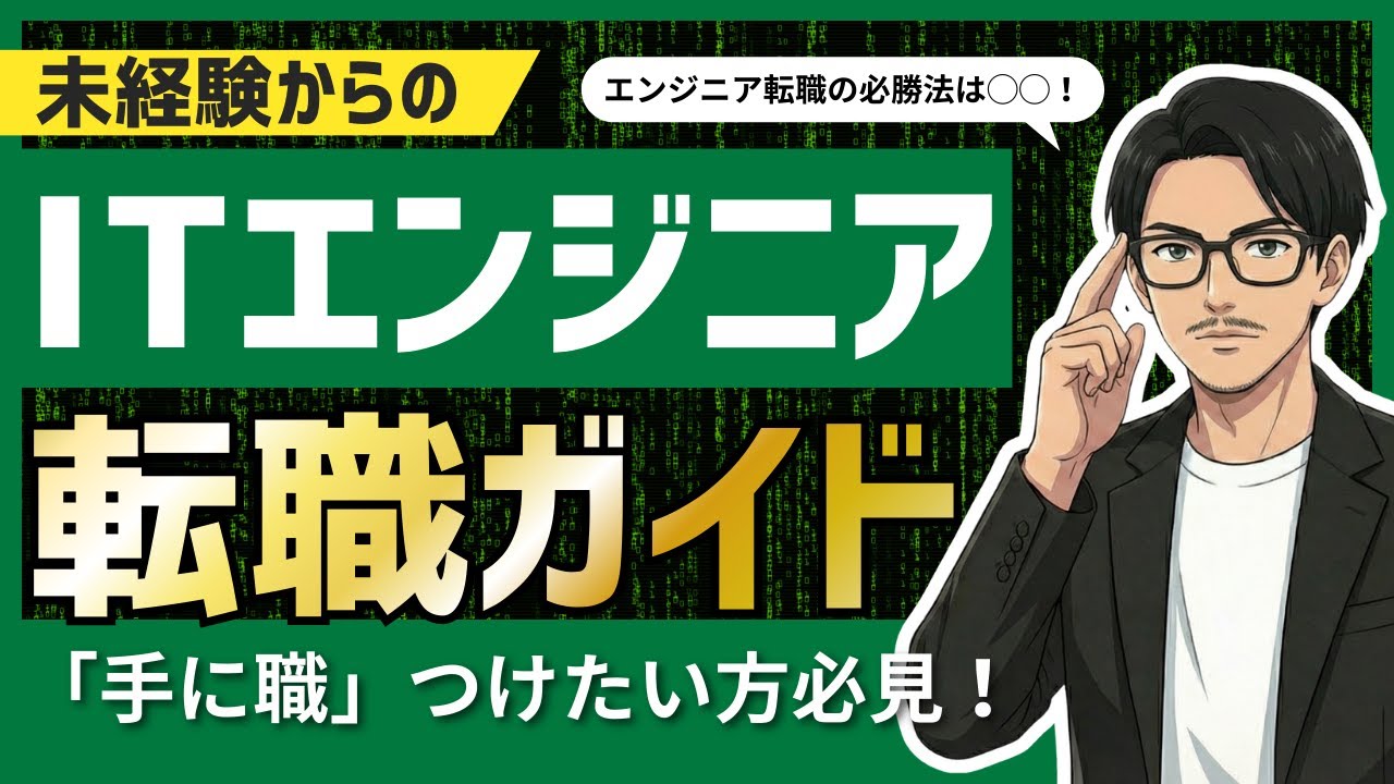 【2026年版】未経験からのITエンジニア転職完全ガイド #エンジニア転職 #it転職 