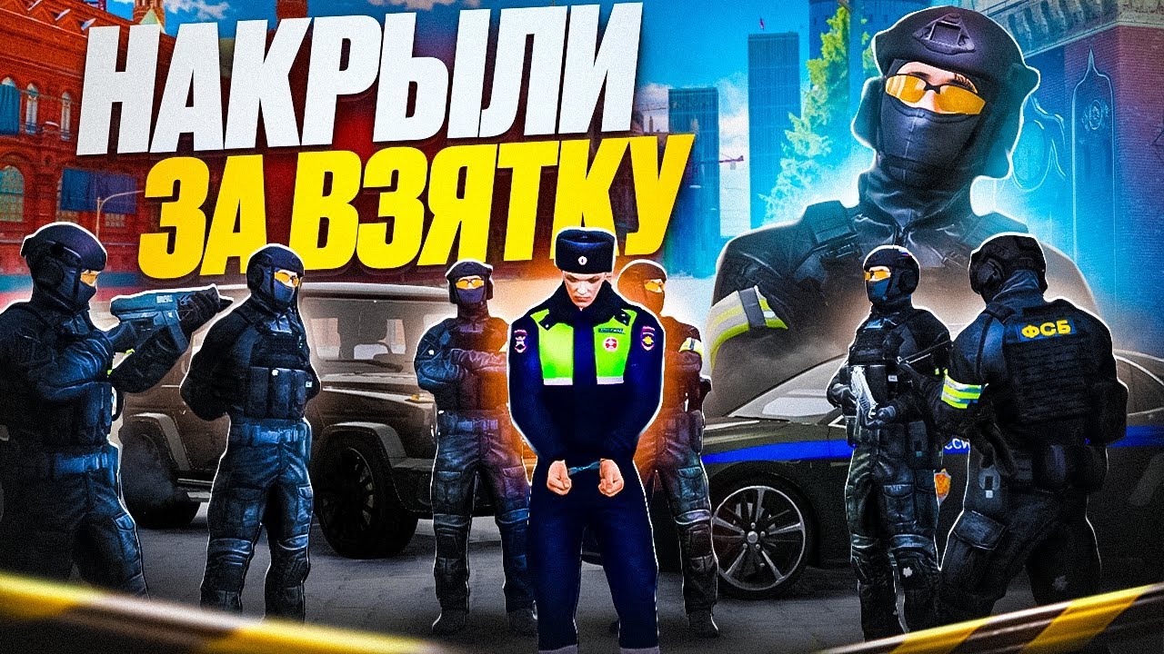 КОРРУПЦИОНЕРЫ ПОЙМАНЫ! | ПРОВЕРКА ГИБДД от ФСБ (RMRP Тверской)