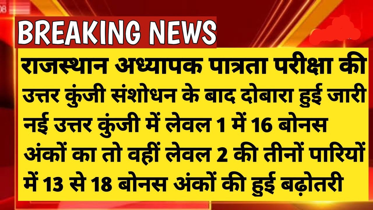 Reet exam 2022 Breaking news| reet exam 2022 bonus marks| reet normalisation 2022 | reet objection|