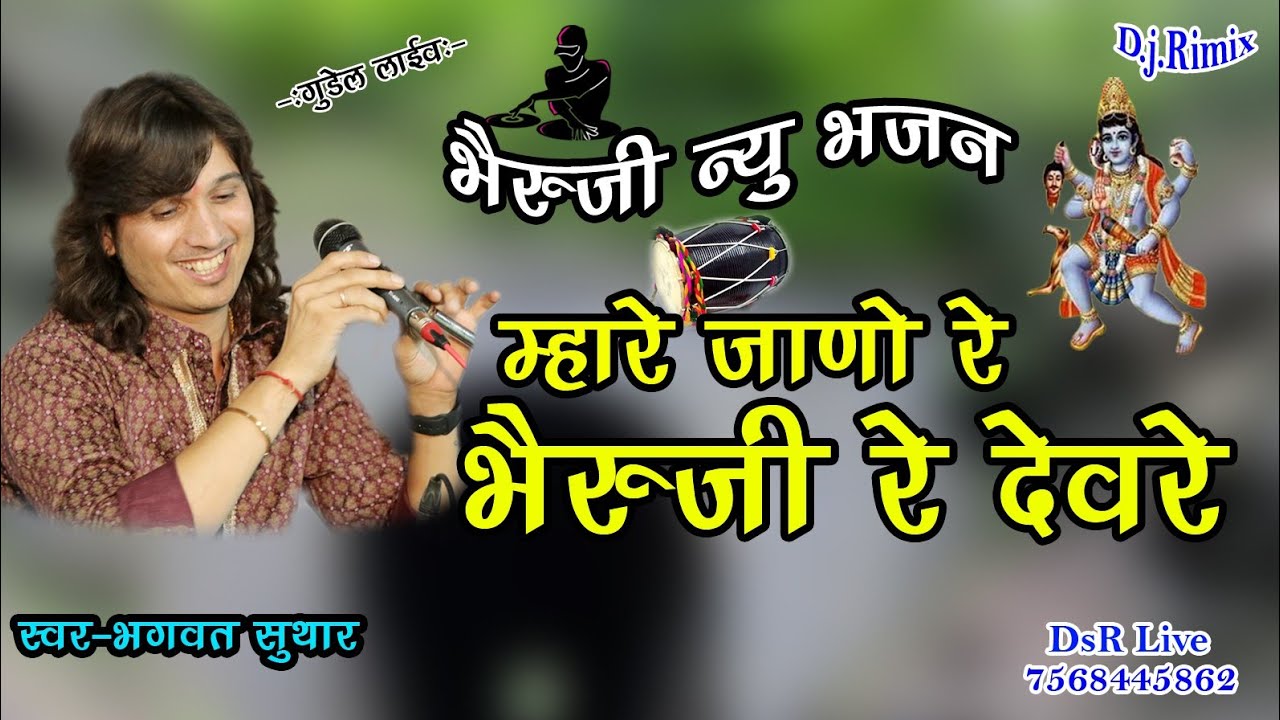 Bheruji New D.j.Bhajan/भैरुजी न्यु डी.जे. भजन/Rimix/स्वर भगवत सुथार(DsR Live 7568445862)