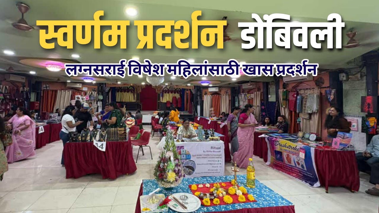 लग्नसराई विषेश महिलांसाठी खास प्रदर्शन सर्वेश हॉल डोंबिवली पूर्व|Swarnam Exhibition in Dombivali2026