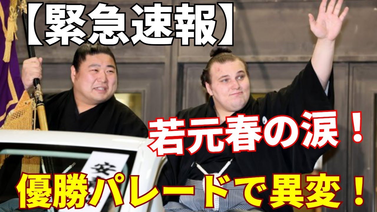 【緊急速報】安青錦の優勝パレードが異例の事態に！旗手・若元春の涙の知られざる理由と、安治川親方から受け継いだ