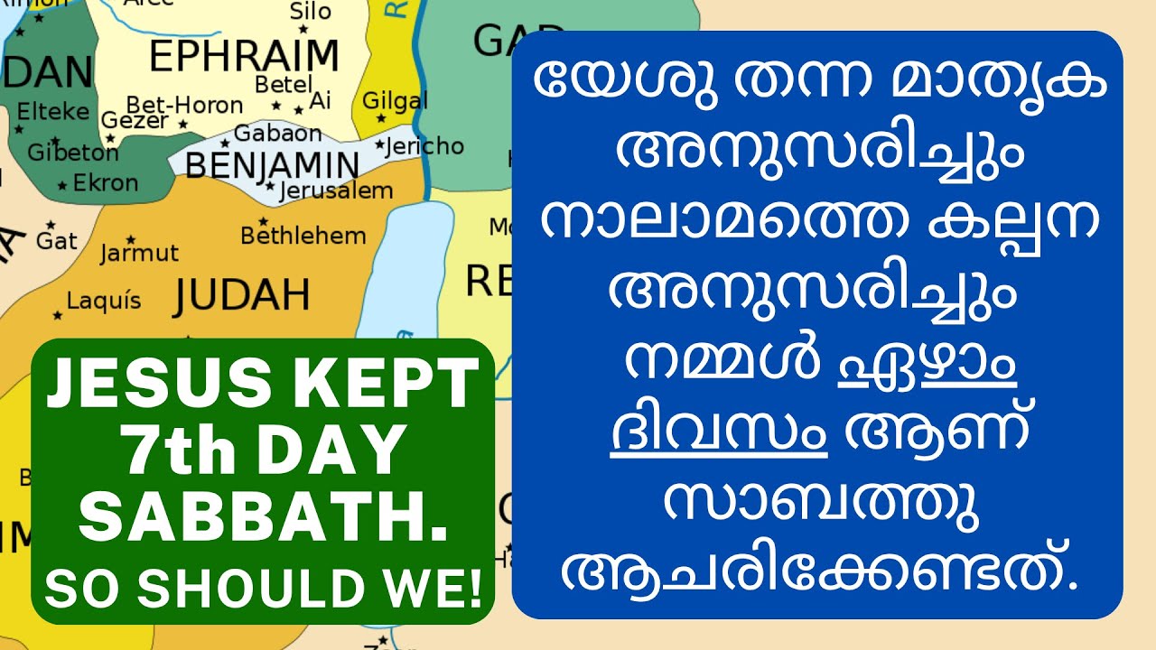 യേശു നമ്മളോട് നാലാം കല്പനയായ ഏഴാം ദിവസ സാബത്തു പാലിക്കേണ്ട എന്ന് പറഞ്ഞോ?