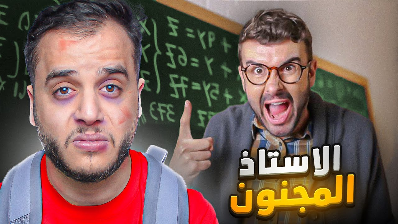 قصتي مع الاستاذ المجنون في المدرسة المتوسطة !