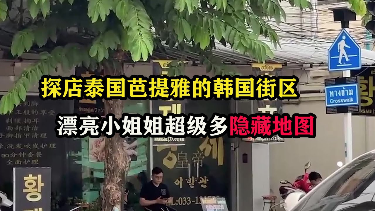 探店泰国芭提雅的韩国街区，漂亮小姐姐超级多隐藏地图 #东南亚旅游 #泰国旅游 #芭提雅攻略 #老张环球旅行 #老张海外生活