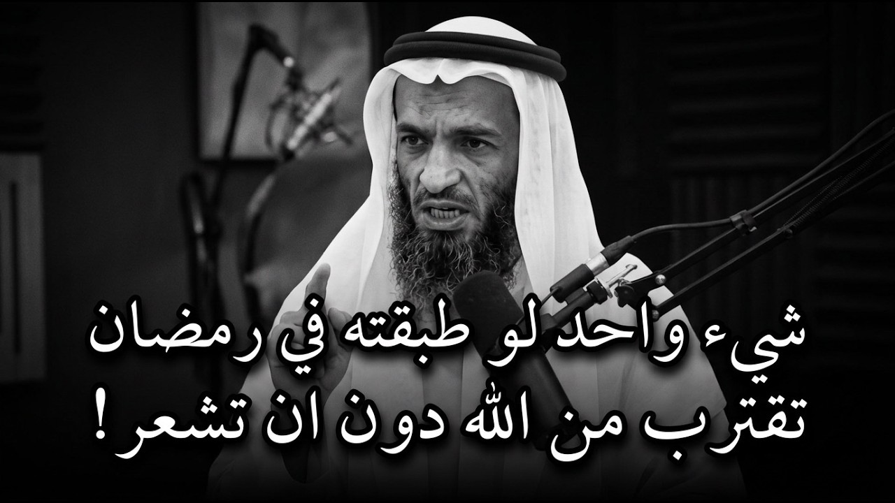 شيء واحد لو طبقته في رمضان تقترب من الله دون ان تشعر! .. الشيخ خالد اسماعيل