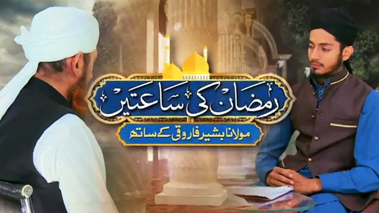 Ramzan Ki Saatain Maulana Bashir Farooqi  01 Iftar Dua