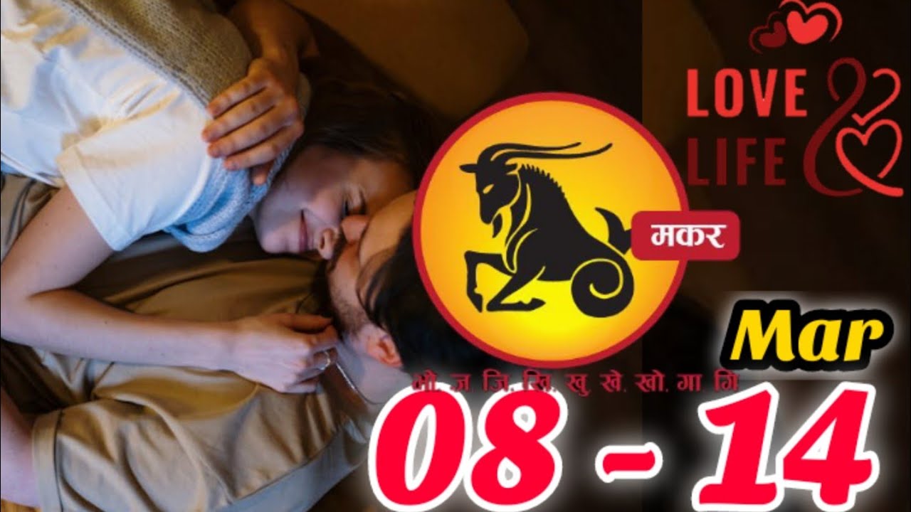 Capricorn|मकर राशि| 08 - 14 March 2026 |LOVE & CAREER|WEEKLY Horoscope|@Loveguruhindi