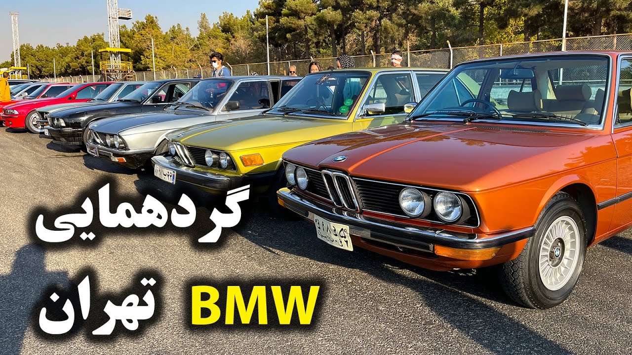 گردهمایی بی ام و کلاسیک در تهران - Tehran classic BMW meeting