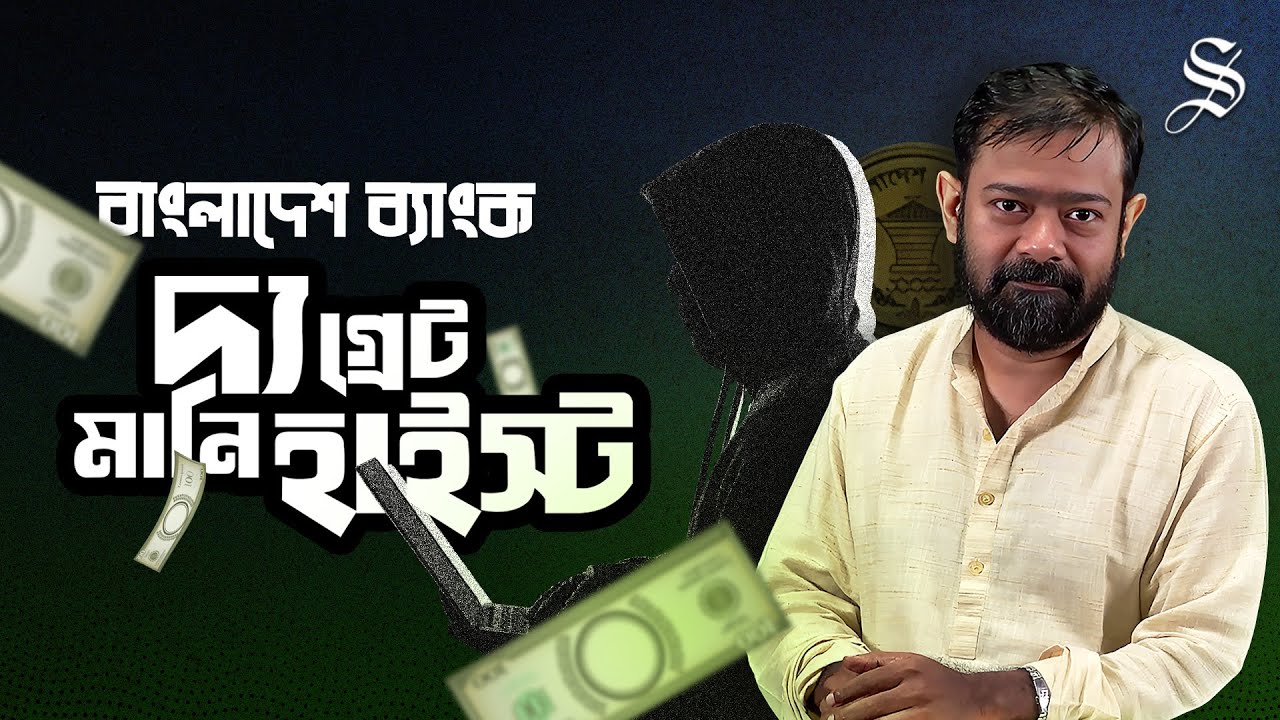 বাংলাদেশ ব্যাংক রিজার্ভ চুরি: কীভাবে সাজানো হয়েছিল কোটি ডলারের হ্যাকিং প্ল্যান?