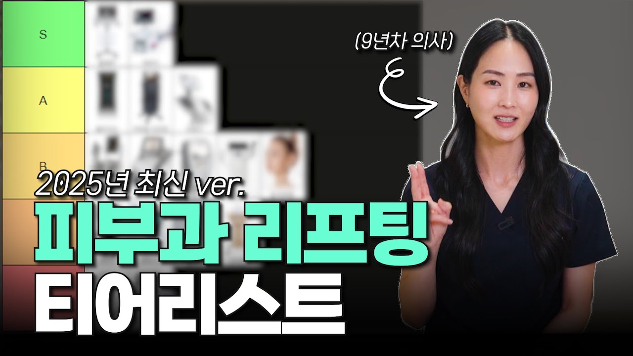 직접 받아보고 평가하는 S급~D급 리프팅 시술 티어리스트  ㅣ덴서티,엠페이스,세르프,올리지오,티타늄리프팅,온다리프팅,소프웨이브,울쎄라,써마지,실리프팅 등