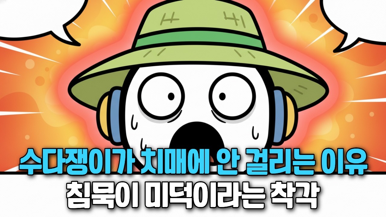 뇌가 쪼그라들기 전 '이것' 하세요. 하루 30분 수다로 치매 위험 40% 낮추고 뇌를 10년 젊게 만드는 비밀