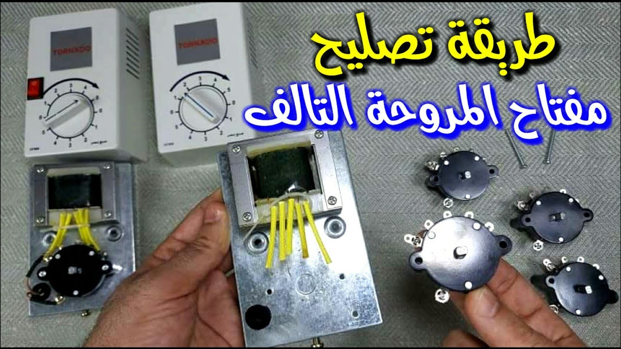 تصليح مفتاح مروحة السقف